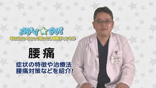 【メディ★ナバ～あれこわい　ちょっと知っとこ　健康チャンネル～】腰痛