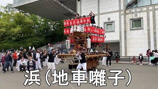 令和4年 浜 地車囃子 鶴見区だんじり祭 大阪市鶴見区