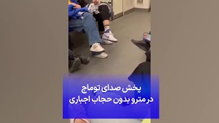 پخش صدای توماج در مترو بدون حجاب اجباری