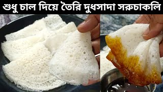 মাত্র দশ মিনিট চাল ভিজিয়ে নরম তুলতুলে দুধসাদা সরুচাকলি | soruchakli pitha bangla