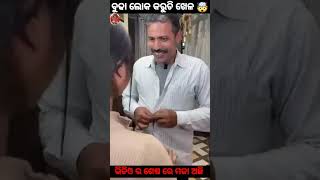 ଖରାପ ଲୋକମାନଙ୍କର ଖରାପ ବେଳା 😲 ll Foolish Man #shorts #shortvideos #odiastory