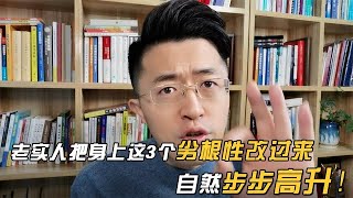 老实人把身上这3个劣根性改过来，自然步步高升！【卢战卡】#为人处世