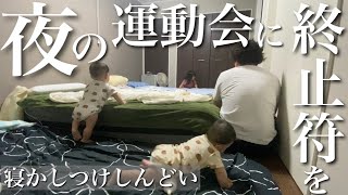 【3人寝かしつけ】最後の夜の運動会/8ヶ月双子と3歳姉