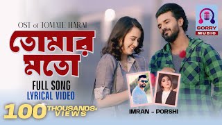 Tomate Harai Natok Song (Lyrics) | Amake Tomar Moto | Musfiq R Farhan \u0026 Aisha | Sorry Music