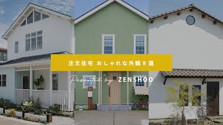 【ルームツアー / 外観特集】注文住宅のおしゃれな外観8選part2〜かわいい・カジュアルな外観のおうち〜