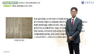 한국 농촌 개발의 역사 2-3 (The History of Rural Development in Korea 2-3)