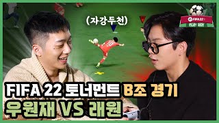 [플레이🎮보이] FIFA 22 셀럽 토너먼트 8강 B조 우원재 VS 래원 경기 공개! I 박문성, 김동완, 쪼호, 피파22, 피파22 대회, 토트넘, 뮌헨, 에스콰이어