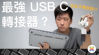 MacBook 外接 Hub 再創新？？一款讓筆電不再掛尿袋的轉接器！