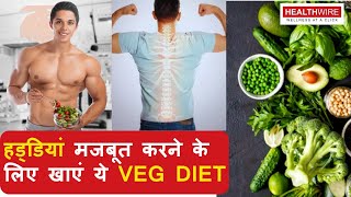 Veg Diet - जो आपकी हड्डियों को मजबूत करदे |Veg diet for Bones Health | 3 Steps for strong bones