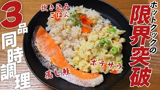 【大実験】ホットクックで3段調理！炊き込みご飯＆鮭＆ポテトサラダを一気に作って限界突破してみた（たろすけの飾れない生活vlog）