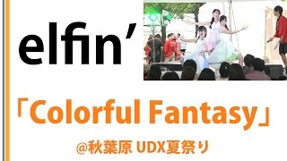 【elfin'】【秋葉原UDX夏祭り】Colorful Fantasy