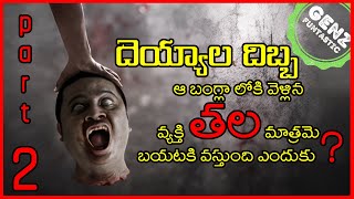 దేయ్యాల ధిబ్బా 👻 ఆ బంగ్లా లోకి వెళ్లిన వ్యక్తి తల ...  |Ghost Stories| Telugu Horror Kathalu