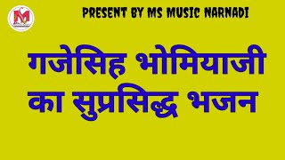 गजेसिह भोमियाजी भजन ।। gajesingh bhomiyaji bhajan साई