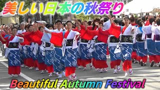 [美しい日本の秋祭り] 舞い上がれITABASHI~一番はじめは~板橋音頭  板橋区民まつり  Beautiful Japanese Autumn Festival