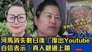 河馬消失數日後｜復出Youtube｜自信表示｜真人靚過上鏡 #東張西望 #tvb