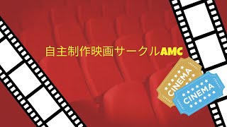 自主制作映画サークルAMCにお邪魔をして撮影をさせてもらいました。撮影　謎の超音波男