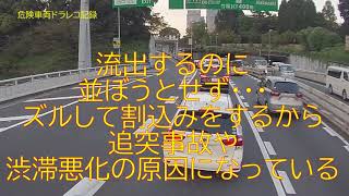 ズルして自己中割込みするから、追突事故や渋滞が悪化する・・・