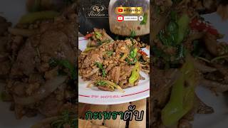 กะเพราตับ @Pnuum #กะเพรา #ตับ #กระเพราตับ #ตับหมู #ตับหวาน #กะเพราตับ #ผัดกะเพราตับ #ผัดกระเพราตับ