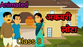 अकबरी लोटा • CLASS 8 • HINDI • ANIMATED VIDEO