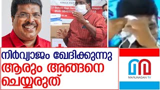 മാസ്‌ക് കൊണ്ട് മുഖം തുടച്ചവിഷയത്തില്‍ ചിത്തരഞ്ജന്‍ l P P Chitharanjan