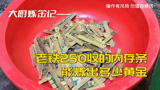 老铁250收的内存条，能炼出多少黄金？