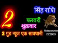 2 फरवरी 2024 सिंह राशि/Singh Rashi/Aaj Singh Rashifal/Singh 2 February /Leo Horoscope