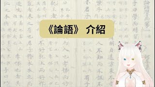 10分鐘【論語】介紹┃10 minutes introduction to 【The Analects of Confucius】