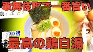 【歌舞伎町の鶏白湯ラーメン】歌舞伎町で一番旨い鶏白湯らーめん！濃厚な鶏そばみた葉で麺を啜る！