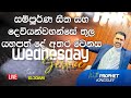 ''සම්පූර්ණ සිත සහ දෙවියන්වහන්සේ තුල යහපත් දේ අතර වෙනස '' FASTING SERVICE 2024.11.13