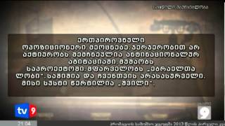 ახალი 9 | სკანდალური წერილები | 20.03.13