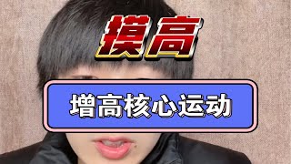 为什么摸高是增高的核心运动？