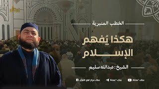 ( هكذا يُفهم الإسلام ) أشداء على الكفار، رحماء بينهم | جامع عبد الله بن عباس #حلب | عبد الله سليم