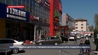 Севастопольские депутаты утвердили новые меры поддержки бизнеса