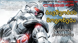 რა მოუვიდა Crysis-ს ? განხილვა ქართულად