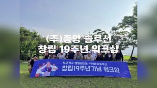 중앙솔루션 창립 19주년워크샵