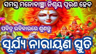 ସର୍ଵ ରୋଗ କ୍ଳେଶ ବ୍ୟାଧିରୁ ମୁକ୍ତି ପାଇବା ପାଇଁ ଥରେ ଶୁଣନ୍ତୁ #Surya Mantra