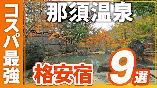 那須温泉のコスパ最強の旅館＆ホテルおすすめ9選！