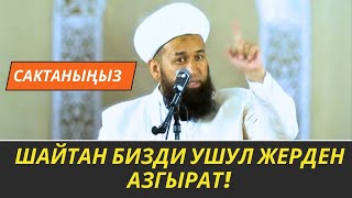 ШАЙТАН БИЗДИ УШУЛ ЖЕРДЕН АЗГЫРАТ! //Максат ажы Токтомушев// Жума баяны//