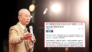 [門徒公義]第270集：611張恩年獨家報導震撼全港，《門徒媒體》威力大/許淑芬又出醜，亂引《亞洲週刊》撐魔警