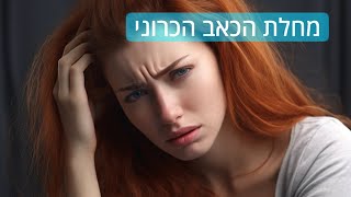 כאב - דר' איילת מדברי - המרכז הרפואי הלל יפה