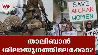 താലിബാന്റെ രണ്ട് വർഷം; അഫ്​ഗാൻ എവിടെയെത്തി? | Taliban rule in Afghan |  We Talk Media |