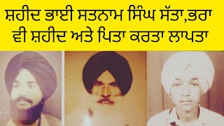 Shaheed Bhai Satnam Singh Satta (9.8.1988) ਸ਼ਹੀਦ ਭਾਈ ਸਤਨਾਮ ਸਿੰਘ ਸੱਤਾ,ਮੁਹੱਦੀਆਂ  -ਲਵਸ਼ਿੰਦਰ ਸਿੰਘ ਡੱਲੇਵਾਲ