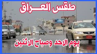 حالة الطقس في العراق يوم الأحد وصباح الاثنين