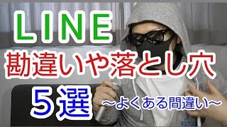 【キャバ嬢向け】LINEでよくある勘違いや落とし穴５選