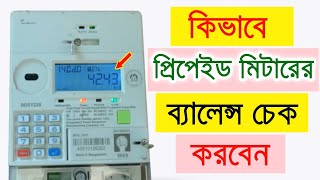 Prepaid Meter Balance Check || কিভাবে  প্রিপেইড মিটার ব্যালেন্স চেক করবেন