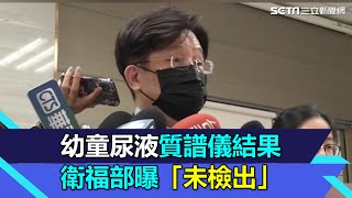 汐止幼童尿液質譜儀結果 家長不願講衛福部用這法條突圍曝「未檢出」│94看新聞