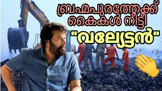 മമ്മൂക്ക പൊളിച്ചു👏🏻👏🏻❤️❤️ ബ്രഹ്മപുരതിനു വേണ്ടി മമ്മൂക്ക ചെയ്തത് കണ്ടോ??|കയ്യടിച്ചു സോഷ്യൽ മീഡിയ👏🏻👏🏻🥰