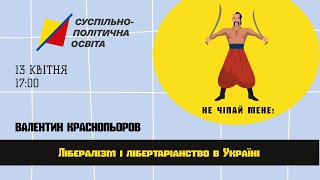 Лекція: «Лібералізм і лібертаріанство в Україні»