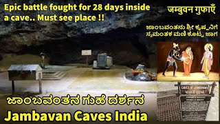 ಜಾಂಬವಂತನ ಗುಹೆ ದರ್ಶನ 🙏 | Jambuvati Caves Gujarat  | Jambavan caves India | Food Travel Company