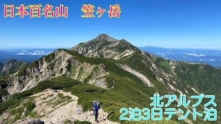 北アルプス(笠ヶ岳 ・双六岳)2泊3日テント泊登山